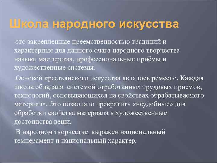 Школа народного искусства -это закрепленные преемственностью традиций и характерные для данного очага народного творчества