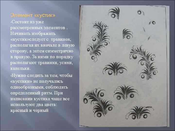 Элемент «кустик» • Состоит из уже рассмотренных элементов. Начинать изображать «кустик» следует с травинок,