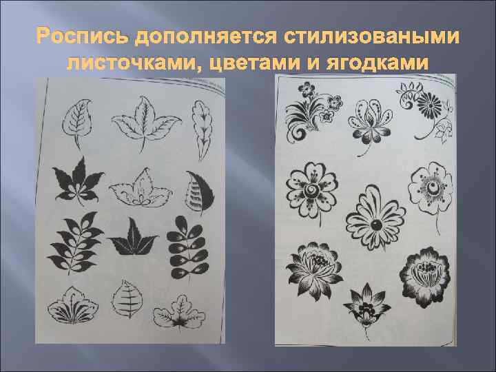 Роспись дополняется стилизоваными листочками, цветами и ягодками 