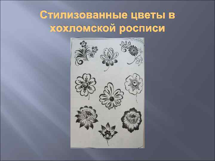 Стилизованные цветы в хохломской росписи 