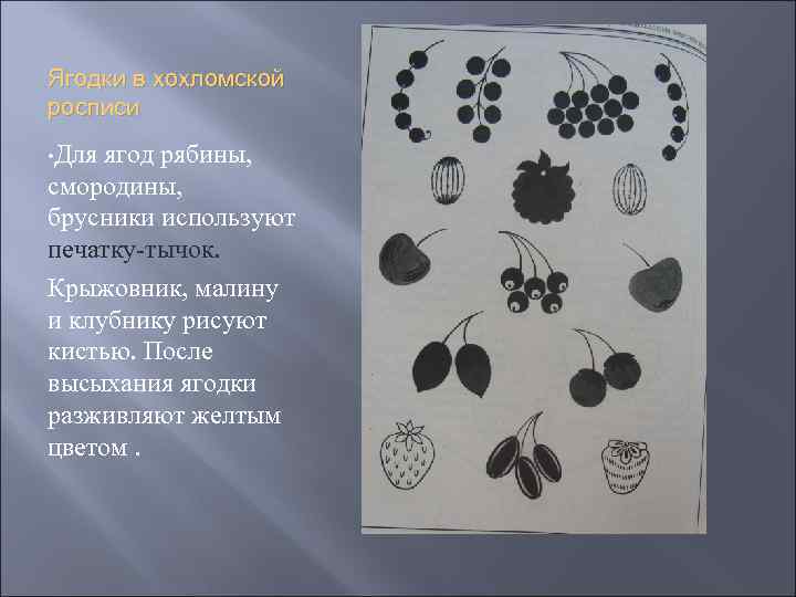 Ягодки в хохломской росписи • Для ягод рябины, смородины, брусники используют печатку-тычок. Крыжовник, малину
