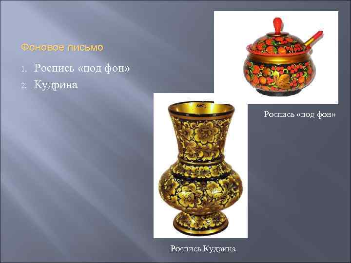 Фоновое письмо 1. 2. Роспись «под фон» Кудрина Роспись «под фон» Роспись Кудрина 