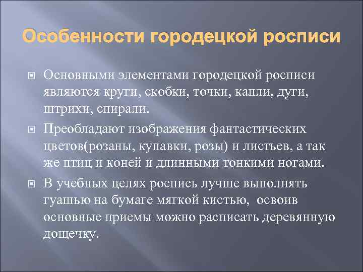 Особенности городецкой росписи Основными элементами городецкой росписи являются круги, скобки, точки, капли, дуги, штрихи,