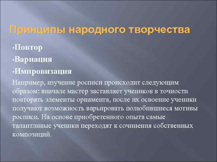 Принципы народного творчества • Повтор • Вариация • Импровизация Например, изучение росписи происходит следующим