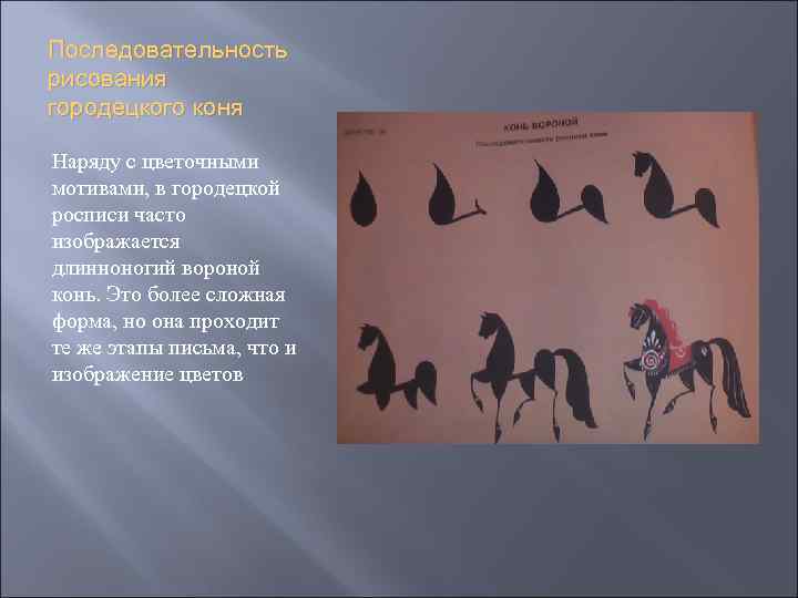 Последовательность рисования городецкого коня Наряду с цветочными мотивами, в городецкой росписи часто изображается длинноногий