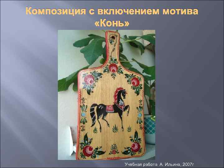 Композиция с включением мотива «Конь» Учебная работа А. Ильина, 2007 г 