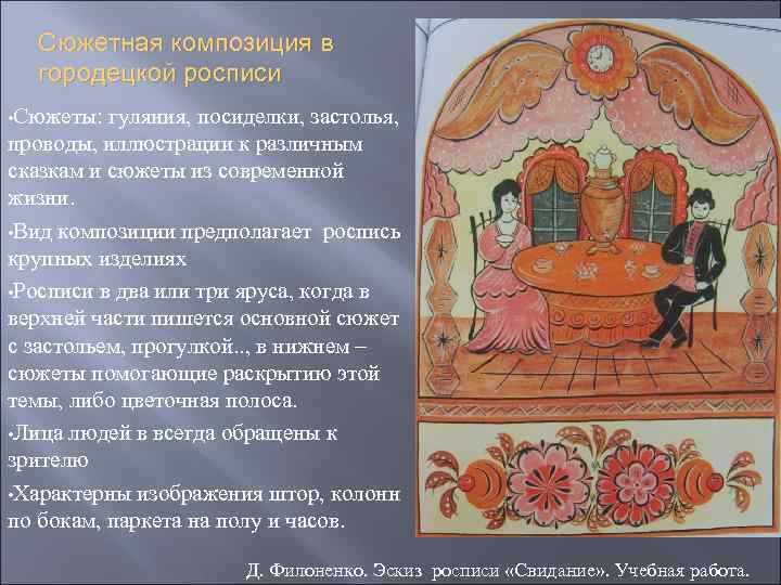 Сюжетная композиция в городецкой росписи • Сюжеты: гуляния, посиделки, застолья, проводы, иллюстрации к различным