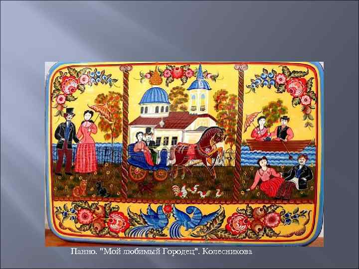 Панно. 