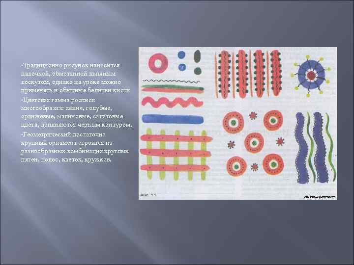  • Традиционно рисунок наносится палочкой, обмотанной льняным лоскутом, однако на уроке можно применять