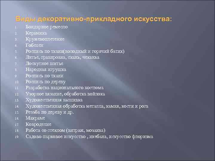 Виды декоративно-прикладного искусства: 1. 2. 3. 4. 5. 6. 7. 8. 9. 10. 11.