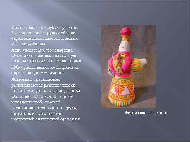 Кофты у барынь и рубахи у солдат филимоновской игрушки обычно окрашены одним цветом: лиловым,