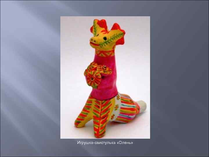 Игрушка-свистулька «Олень» 