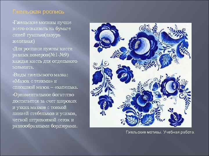 Гжельская роспись • Гжельские мотивы лучше всего осваивать на бумаге синей гуашью(лазурь железная) •