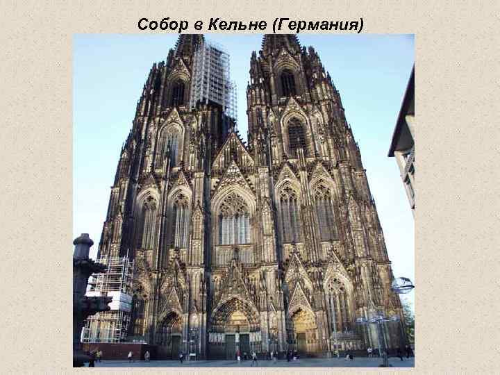 Собор в Кельне (Германия) 