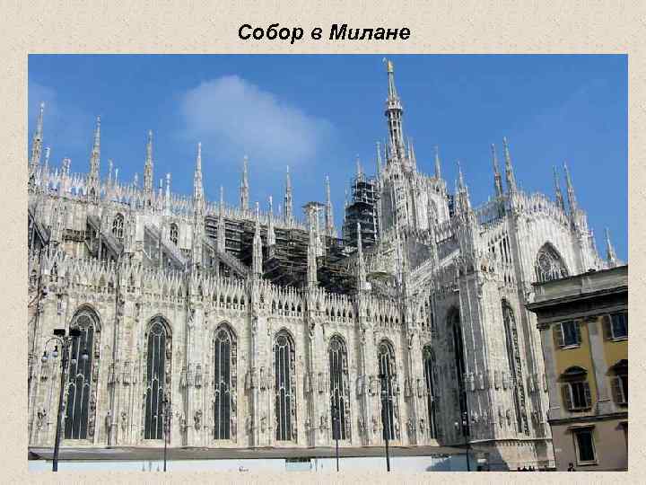 Собор в Милане 
