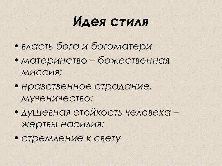 Идея стиля • власть бога и богоматери • материнство – божественная миссия; • нравственное