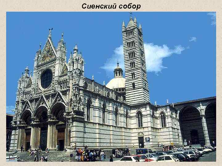 Сиенский собор 