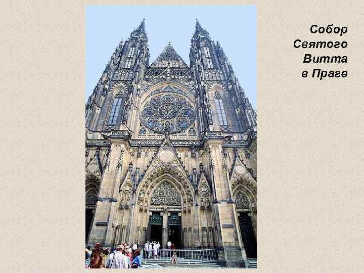 Собор Святого Витта в Праге 
