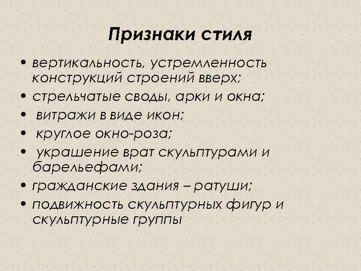 Признаки стиля • вертикальность, устремленность конструкций строений вверх; • стрельчатые своды, арки и окна;