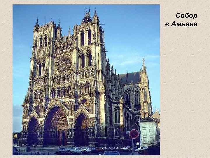 Собор в Амьене 