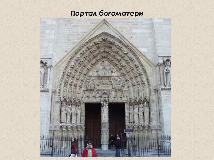Портал богоматери 