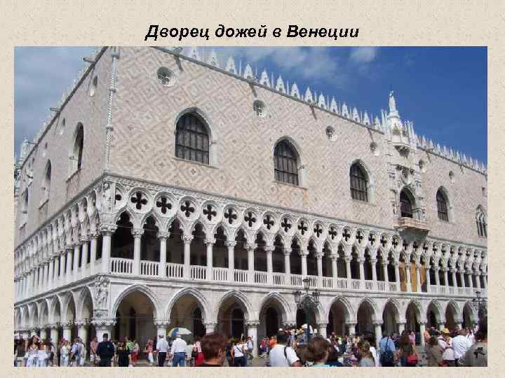 Дворец дожей в Венеции 