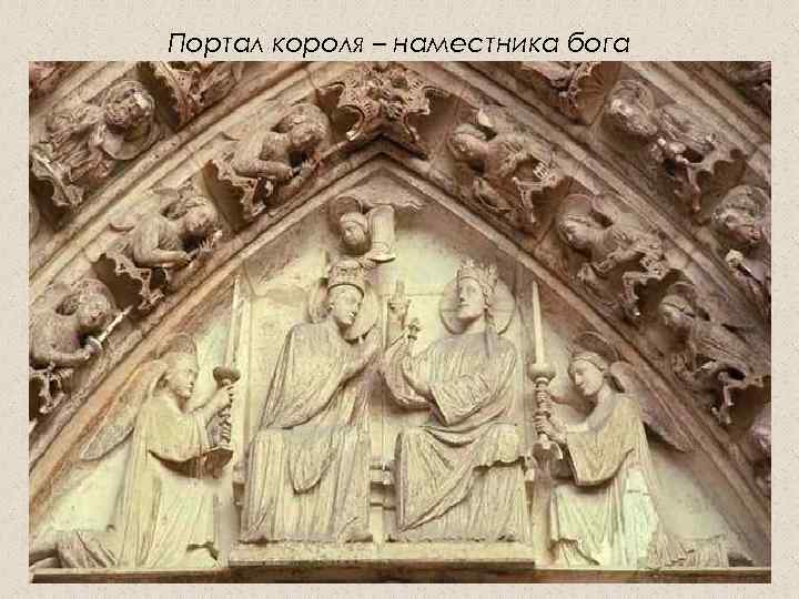 Портал короля – наместника бога 