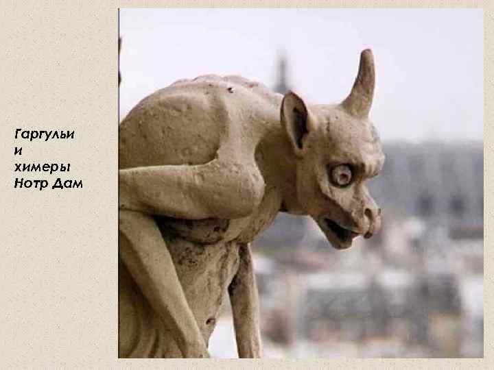 Гаргульи и химеры Нотр Дам 