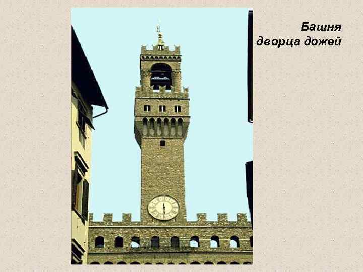 Башня дворца дожей 