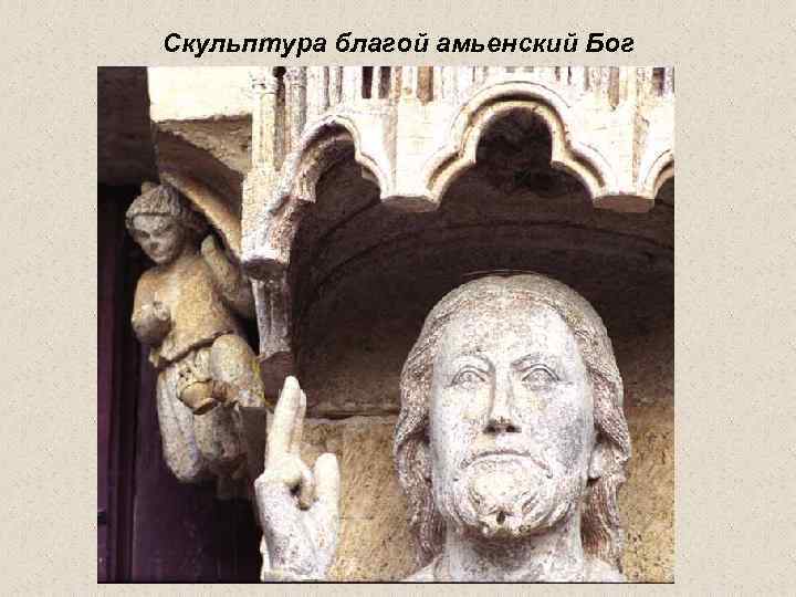 Скульптура благой амьенский Бог 