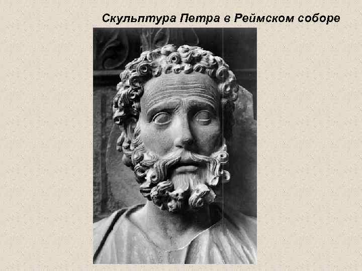 Скульптура Петра в Реймском соборе 