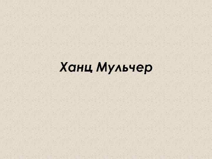 Ханц Мульчер 