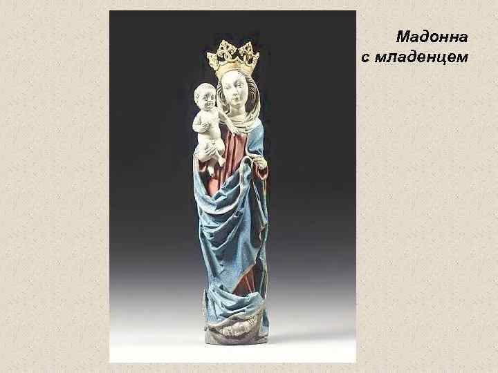 Мадонна с младенцем 