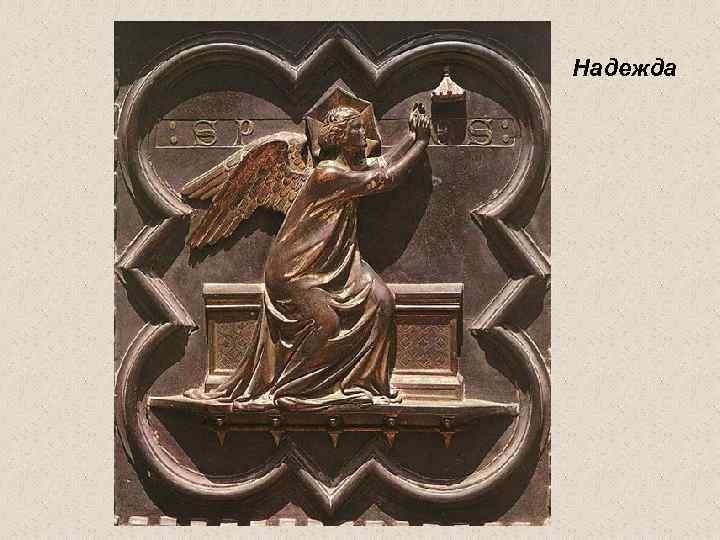 Надежда 