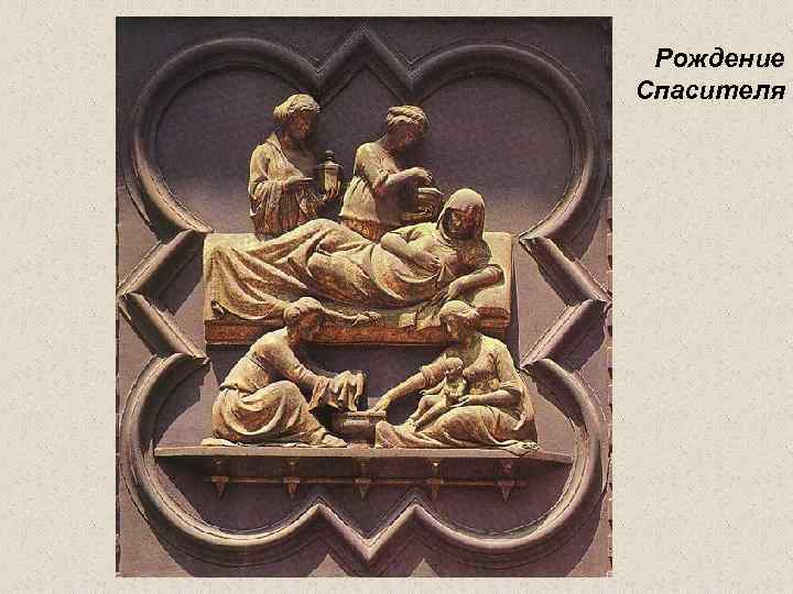 Рождение Спасителя 
