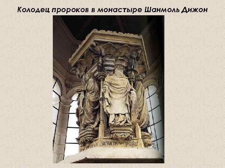 Колодец пророков в монастыре Шанмоль Дижон 