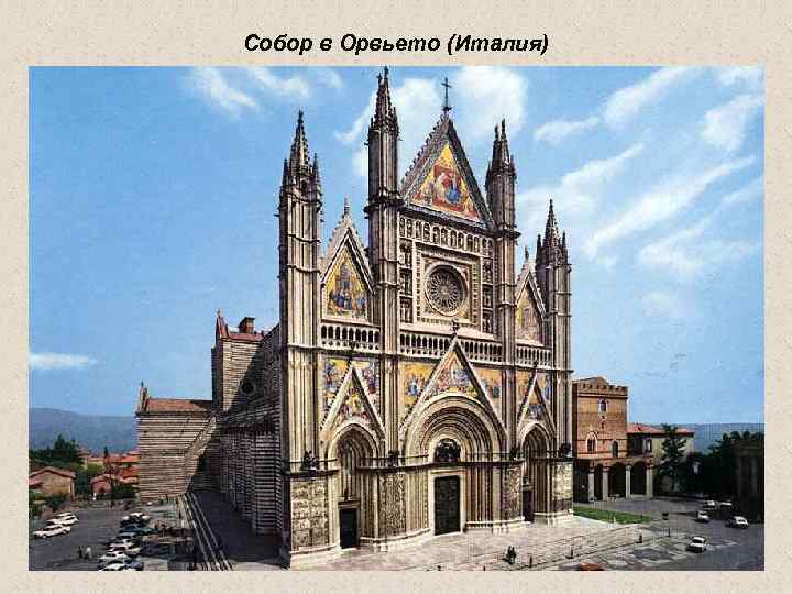 Собор в Орвьето (Италия) 