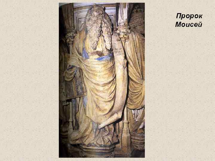 Пророк Моисей 