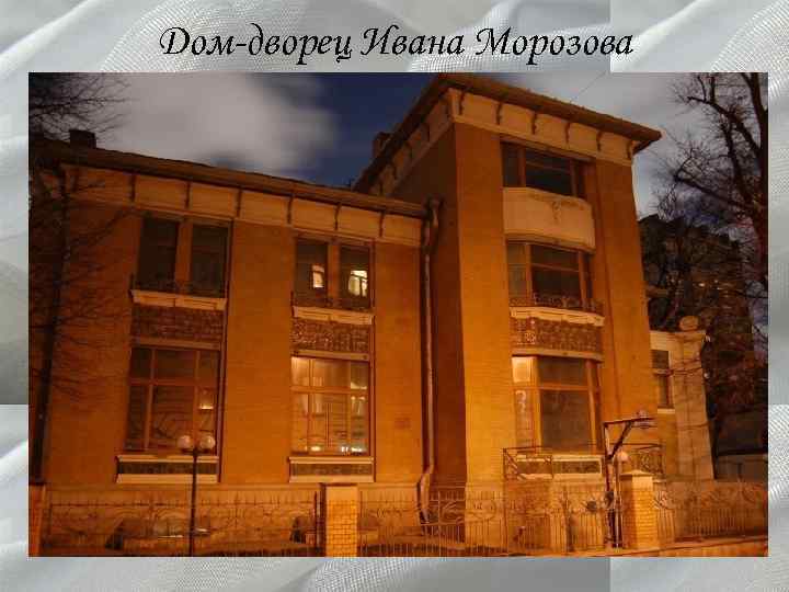 Дом-дворец Ивана Морозова 