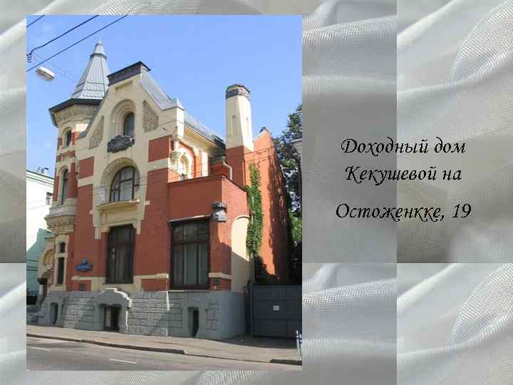 Доходный дом Кекушевой на Остоженкке, 19 
