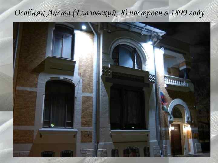 Особняк Листа (Глазовский, 8) построен в 1899 году 