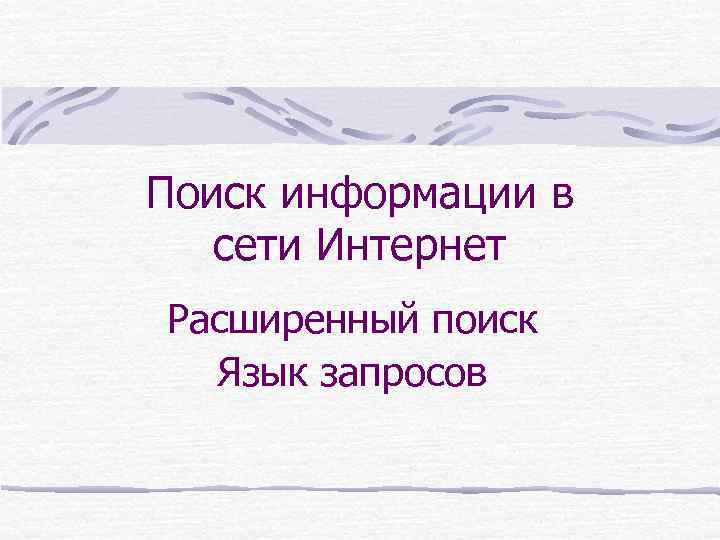 Поиск информации в сети Интернет Расширенный поиск Язык запросов 