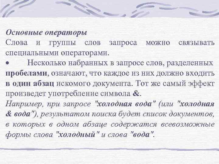 Основные операторы Слова и группы слов запроса можно связывать специальными операторами. · Несколько набранных
