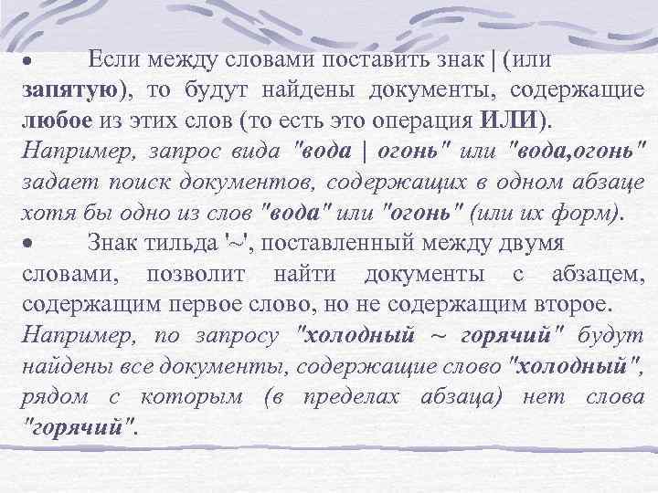 Если между словами поставить знак | (или запятую), то будут найдены документы, содержащие любое