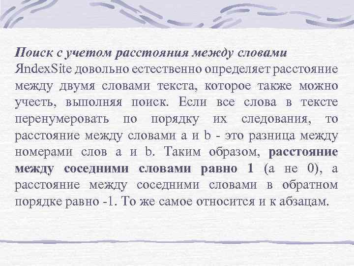 Поиск с учетом расстояния между словами Яndex. Site довольно естественно определяет расстояние между двумя