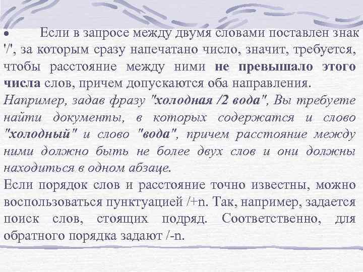 Если в запросе между двумя словами поставлен знак '/', за которым сразу напечатано число,