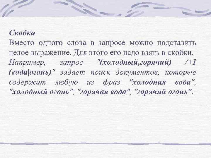 Скобки Вместо одного слова в запросе можно подставить целое выражение. Для этого его надо