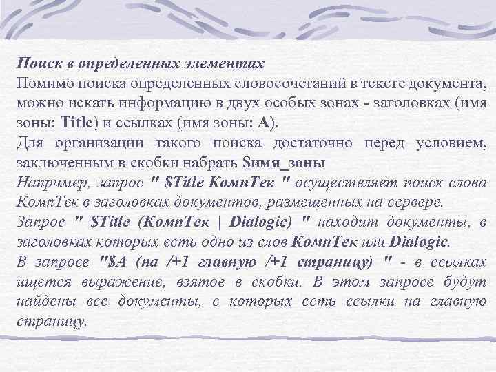 Поиск в определенных элементах Помимо поиска определенных словосочетаний в тексте документа, можно искать информацию