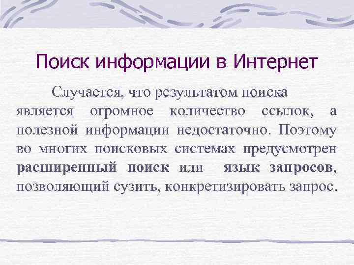 Поиск информации в Интернет Случается, что результатом поиска является огромное количество ссылок, а полезной