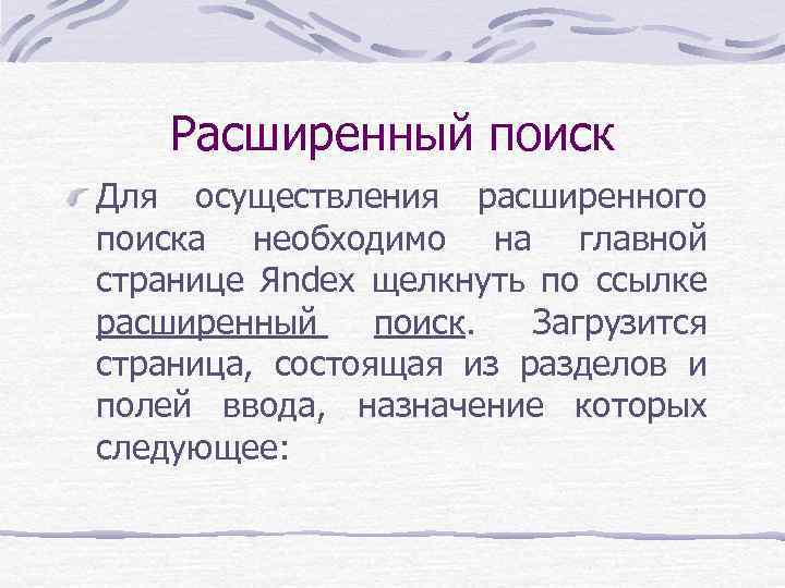 Расширенный поиск Для осуществления расширенного поиска необходимо на главной странице Яndex щелкнуть по ссылке